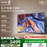 东芝电视55Z500QF 55英寸 Mini LED控光 144Hz 3+128GB 火箭炮音响 4K超清 家电国家补贴