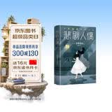 悲剧人偶 东野圭吾作品 外国小说文学 继白夜行解忧杂货店铺后作品