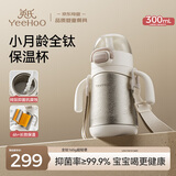 英氏（YEEHOO）小月龄保温杯婴幼儿宝宝水杯6个月以上纯钛吸管学饮保温奶瓶