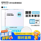 国誉（KOKUYO）开学【热门商品】B5/100张/4本装活页纸Campus替芯高考笔记本活页纸8mm横线26行1WCN-CLL1110