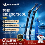 米其林（MICHELIN）无骨汽车雨刷雨刮器静音耐磨天然橡胶奔驰E级300 15-24款/300L350