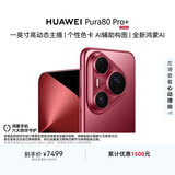 HUAWEI Pura 80 Pro+  16GB+1TB 釉红一英寸高动态主摄  个性色卡AI辅助构图 鸿蒙系统华为手机