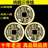 善心堂纯铜乾隆通宝真品铜钱古币单枚散装五帝六帝钱币打算八卦爻律三枚 乾隆通宝 三枚2.3cm