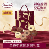 哈根达斯金尊尊享中秋冰淇淋1064g礼盒券高档中秋节礼品送礼团购