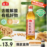 海天 有机料酒500ml 10度【有机 一级】中欧美三认证 去腥解膻