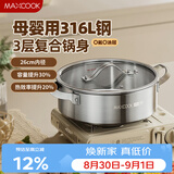美厨（MAXCOOK）316L不锈钢火锅26cm 三层钢汤锅火锅复底 燃气电磁炉通用MCT3447