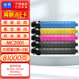 格赞M C2001粉盒适用理光MC2000墨盒Ricoh MC2001碳粉MC2000ew/C/L/SP打印机MC2501复印机墨粉硒鼓2黑+3彩高容