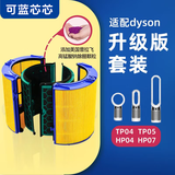 可蓝芯芯适配dyson戴森空气净化器 滤芯过滤网 增强版套装TP04/HP05/TP07/DP04