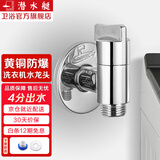 潜水艇（Submarine）洗衣机水龙头全自动6分洗衣机水嘴黄铜洗碗机六分一体水龙头京 【银色】四分5圈螺纹出水口