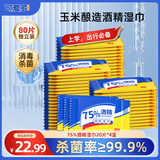 可爱多75%酒精湿巾便携小包独立包装80片 消毒湿巾纸湿纸巾