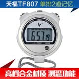 天福 TF807金属秒表单排2道 健身温度跑步电子计时器 白色