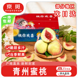 京觅正宗山东青州蜜桃 净重4.5斤甄选礼盒 单果120g+ 源头直发包邮