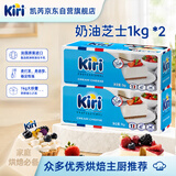 KIRI法国进口奶油奶酪芝士原味1kg*2盒 沙拉蛋糕 面包 烘焙原料