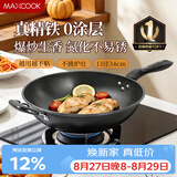 美厨（MAXCOOK）铁锅炒锅 34cm无涂层老式炒菜锅精铁锅 燃气炉电磁炉通用MCC7979