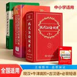现代汉语词典第7版+牛津高阶英汉双解词典第10版+古汉语常用字字典第6版+必备单词短语（套装共4册）