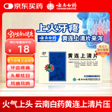 云南白药云丰黄连上清片0.31g*24片*2板 止痛牙疼痛咽喉肿痛耳痛耳鸣清热泻火肺胃热盛头晕目眩
