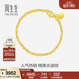 周生生足金侧身水波纹黄金手链  女款 生日礼物 09240B计价 17厘米 - 3.54克(含工费130元)