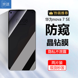 京送 适用华为nova7se钢化膜防窥膜抗指纹抗蓝光防摔防爆玻璃5G高清CND-AN00手机保护贴膜 【防窥膜-保护隐私防偷看】2片装