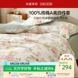水星家纺四件套床上纯棉100%a类全棉透气被套床单双人1.5米×2米床花栖鸣家居馆