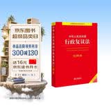 中华人民共和国行政复议法注释本【全新修订版】