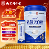 乐家老铺同仁堂乳清蛋白粉400g 蛋白粉术后恢复增强免疫力乳清蛋白医用