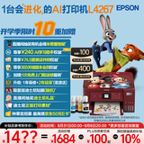 爱普生（EPSON）L4267墨仓式彩色无线多功能一体机家用/办公 AI学习打印机（打印复印扫描 wifi 自动双面 液晶屏）