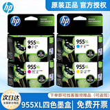 惠普（HP） 955XL原装墨盒 适用惠普8210 8720 8730 7740 7720 7730打印机 955XL大容量四色套装
