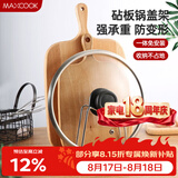 美厨（MAXCOOK）砧板架锅盖架 沥水架置物架 加厚加粗承重力强 MCZB-094