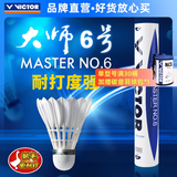威克多（VICTOR）官方旗舰店羽毛球鹅毛耐打比赛训练 大师1号3号5号6号7号单筒12只 MS6（大师6） 77速 1筒