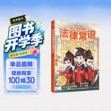 【赠普法课程】孩子读得懂的法律常识：给孩子的第一本法律启蒙书（听中国政法大学谈法制故事， 少年儿童不可不知的法律常识  漫画版民法典 用什么保护自己 ）