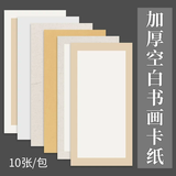 御宝阁 产自宣纸之乡加厚卡纸书法国画空白工笔画毛笔书法专用纸半生熟软卡长方形镜片纸练字作品纸 外仿古内白(生纸) 66cm*33cm(10张/包)