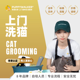 萌宠在家｜上门洗猫｜宠物到家洗护美容洗澡服务[深层清洁]在线｜全年无休 短毛<5kg｜深层清洁 滋润蓬松 北京 上海