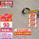 霍克林 ENF级环保新三层实木复合地板家用防水耐磨木地板包安装可选地暖 K1812（12.8MM）