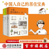 中信出版 包邮 小家越住越大3 2 1 逯薇 小家大变局 中信出版社图书