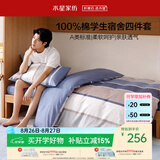 水星家纺床上四件套学生宿舍单人纯棉套件开学被套床单款0.9米床-弗利安