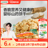 宝宝馋了婴儿山药饼干婴幼儿无添加宝宝零食一岁以上儿童零食饼干20g