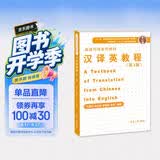 汉译英教程（第三版）