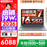 联想小新Pro16/小新16 2026年补贴15% 超轻薄笔记本电脑办公大学生设计本 旗舰标压锐龙处理器 【爆款升级】锐龙R7 16G 1TB｜小新16C 升级版 16英寸 高清全面屏