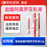 楚迪盐酸阿莫罗芬乳膏0.25%*10g治脚气药止痒脱皮烂脚丫真菌感染自营去脚气软膏脚出汗脚臭专用药水泡型