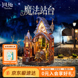 同趣魔法站台拼装积木玩具手工diy立体书立微缩模型摆件儿童生日礼物
