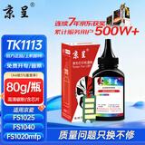 京呈TK1113粉盒适用京瓷FS-1025mfp/FS-1040/1060dn FS-1020/FS-1120MFP墨盒1125mfp打印机1520h硒鼓1041 1061DN TK1113 黑色碳粉