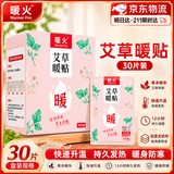 暖火【艾草增强暖贴】暖宝宝贴艾草草本精华暖宫贴自发热持久30片装