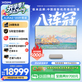 极米（XGIMI）激光电视AURA2 120吋套装 投影仪家用 家庭影院（4K超高清 ）超短焦激光客厅国家补贴