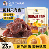 华味亨无核杏干108g*3袋无核新疆树上吊杏蜜饯果干无添加健康休闲零食