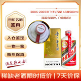 茅台 2006-2007年 飞天/五星随机发货 酱香型白酒 43度 500ml 单瓶装  陈年老酒 【京东老酒】