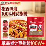 吉得利花椒粉100g【配料干净】麻婆豆腐辣子鸡炒菜煲汤凉拌菜调料