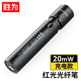 胜为充电式红光测试笔 20mW光纤断点故障检测仪 通光/打光笔 红光源 SC/FC/ST接头冷接子通用 GFB220