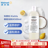 科颜氏（Kiehl's）椰香洗发水500ml大容量滋养修护 温和清洁 清洁 500ml*1瓶