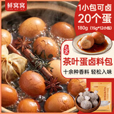 鲜窝窝 茶叶蛋卤料包15g*12包茶鸡蛋五香料包卤肉炖肉料包卤鹌鹑