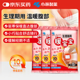 暖宝宝小林制药生理期保暖贴姨妈神器女生暖宫贴发热贴5片*3包